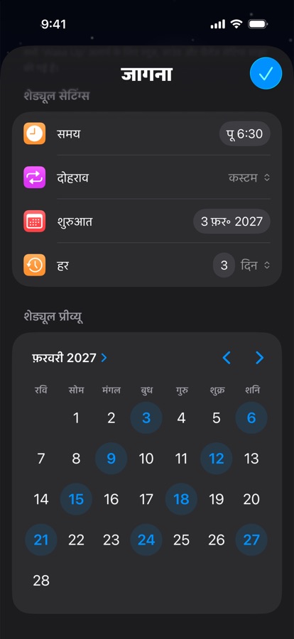 हर तीन दिन पर दोहराने वाला अपना जागने का शेड्यूल, कैलेंडर प्रीव्यू के साथ