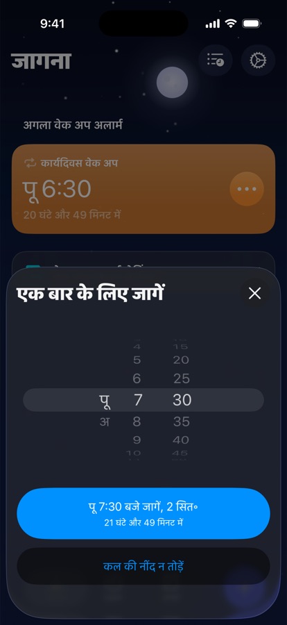 कल के लिए एक बार का जागने का समय सेट करना, या उसे छोड़ देना