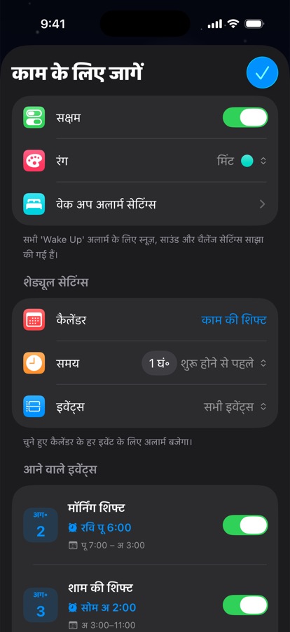 शिफ़्ट के काम के लिए कैलेंडर आधारित जागने का अलार्म