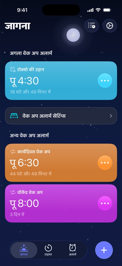 वेक अप टैब, जिसमें अगला जागने का अलार्म और बाकी अलार्म दिखते हैं