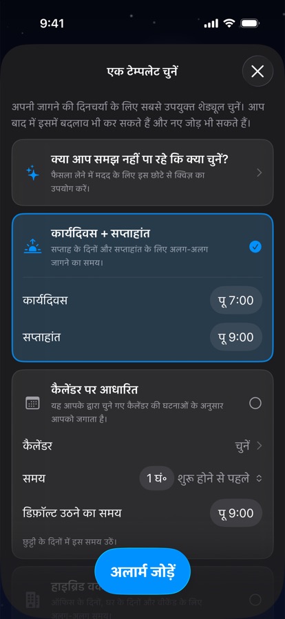 जागने के शेड्यूल का टेम्पलेट चुनना