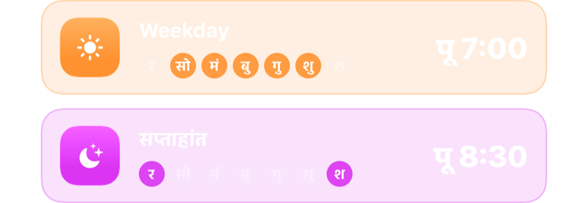 कामकाजी दिनों के लिए सुबह 7:00 का अलार्म और सप्ताहांत के लिए सुबह 8:30 का अलार्म, हर एक अपने दिनों पर