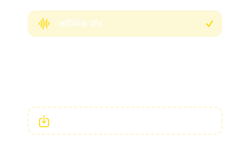 साउंड पिकर, बिल्ट-इन अलार्म ध्वनियों और अपनी ध्वनि आयात करने के विकल्प के साथ
