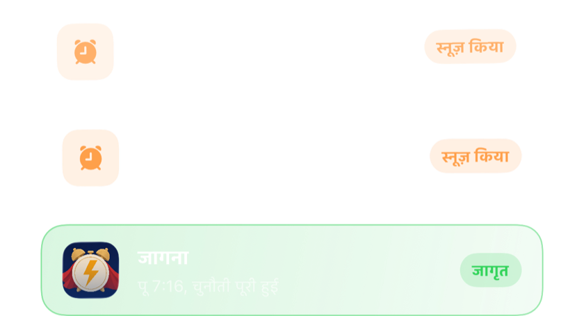 दो स्नूज़ किए गए अलार्म एक के ऊपर एक, फिर एक चुनौती पूरी करने के बाद पूरी तरह बंद हुआ अलार्म
