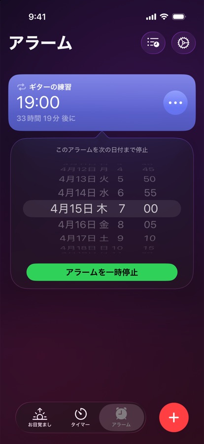選んだ日時までアラームを一時停止