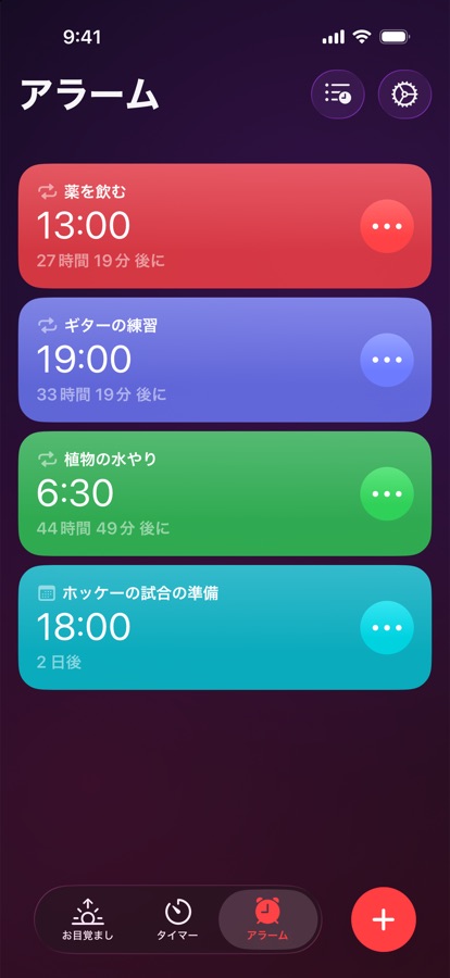 アラームタブ。繰り返しアラームと単発アラームの一覧