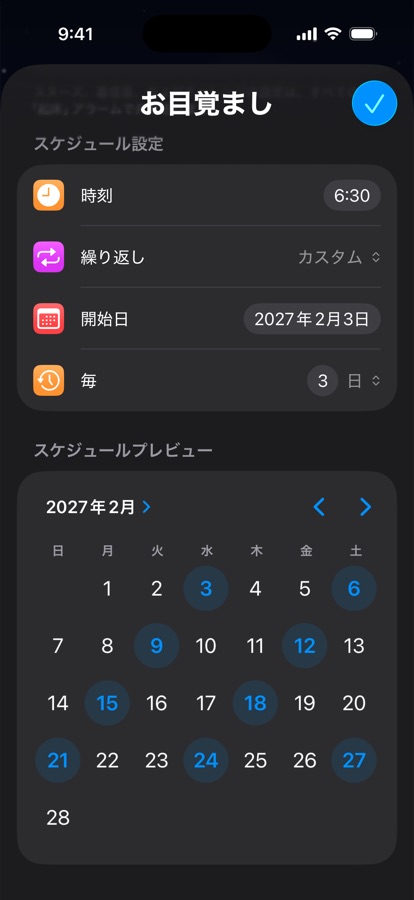 3日ごとに繰り返すカスタムの起床スケジュールとカレンダープレビュー