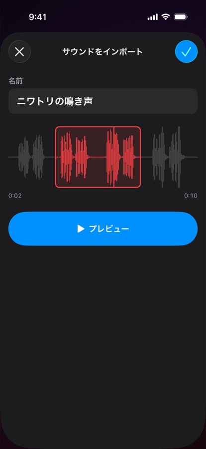 オリジナルのアラーム音を読み込んでトリミング