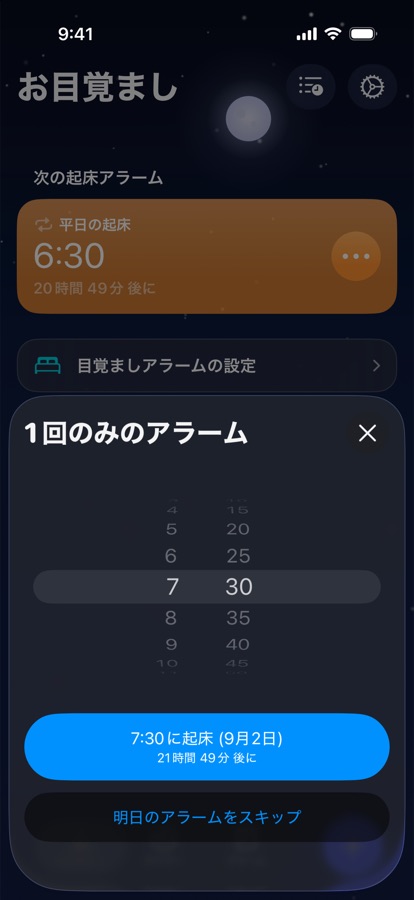 明日のアラームを1回のみ設定、またはスキップ