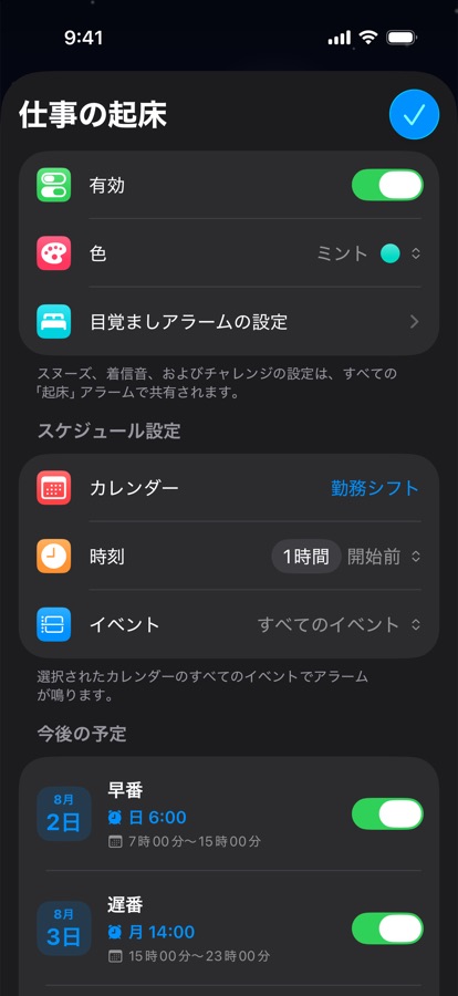 シフト勤務向けのカレンダー連動の起床アラーム