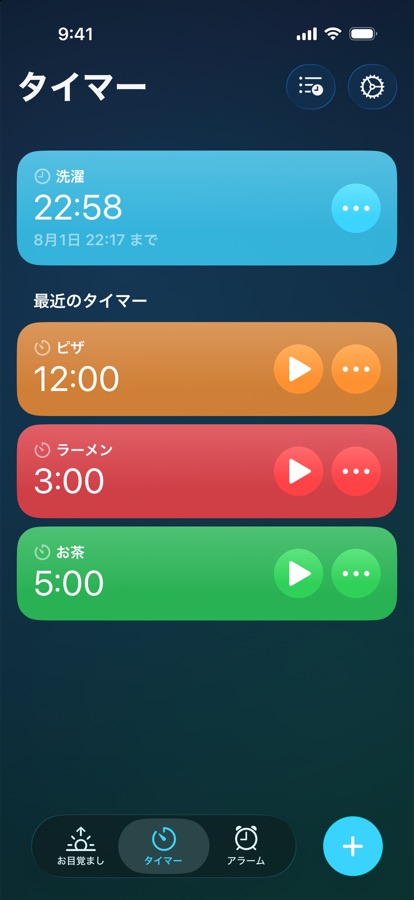 タイマータブ。実行中のタイマーと最近のタイマー
