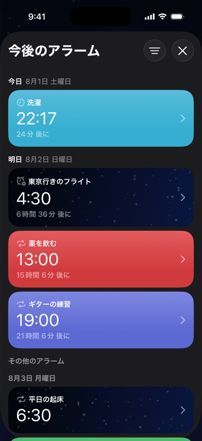 今後のアラームを日付ごとにグループ表示