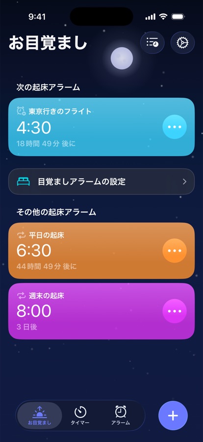 お目覚ましタブ。次の起床アラームとその他の起床アラームを表示
