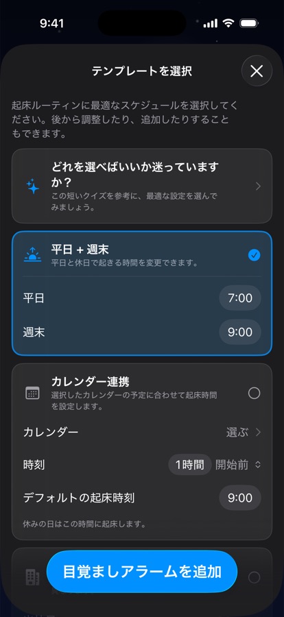 起床スケジュールのテンプレートを選択