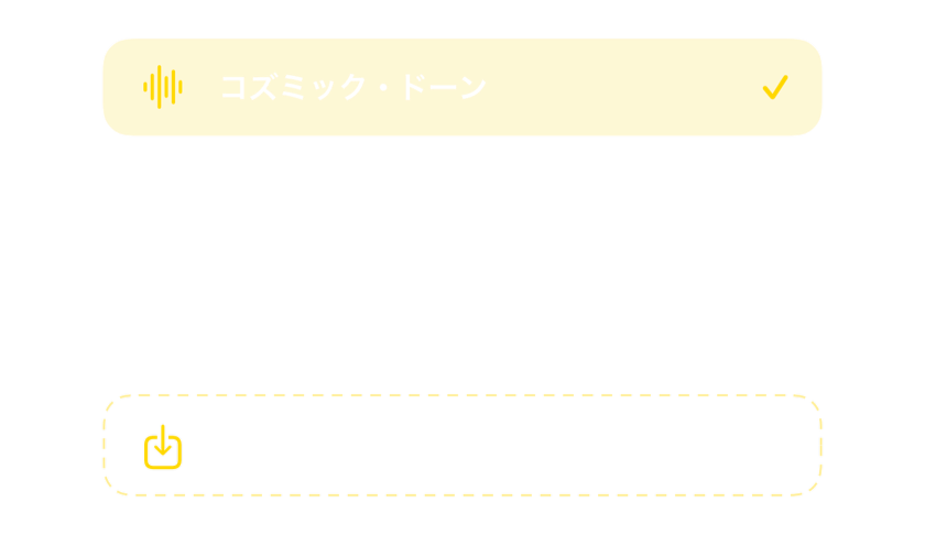 内蔵のアラーム音と自分の音を読み込むオプションがあるサウンド選択画面