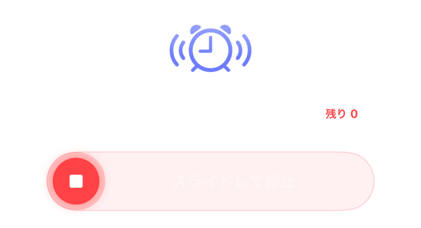 スヌーズが残っていない状態で鳴るアラームと、スライドで停止するコントロール