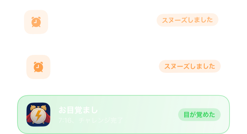 スヌーズしたアラームが2つ重なり、その後チャレンジをクリアして完全に停止したアラーム