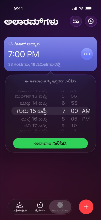 ಆಯ್ಕೆ ಮಾಡಿದ ದಿನಾಂಕ ಮತ್ತು ಸಮಯದವರೆಗೆ ಅಲಾರಂ ವಿರಾಮಗೊಳಿಸುವುದು