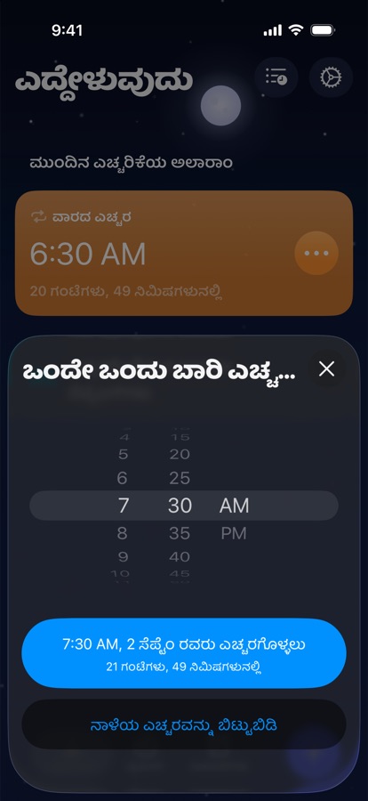 ನಾಳೆಗಾಗಿ ಒಂದು ಬಾರಿಯ ಎಚ್ಚರದ ಸಮಯ ಹೊಂದಿಸುವುದು, ಅಥವಾ ಅದನ್ನು ಬಿಟ್ಟುಬಿಡುವುದು