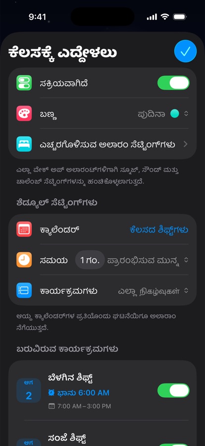 ಪಾಳಿ ಕೆಲಸಕ್ಕಾಗಿ ಕ್ಯಾಲೆಂಡರ್ ಆಧಾರಿತ ಏಳುವ ಅಲಾರಂ