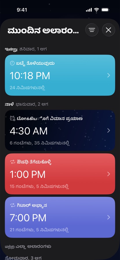 ದಿನವಾರು ಗುಂಪುಗೂಡಿಸಿದ ಮುಂಬರುವ ಅಲಾರಂಗಳು