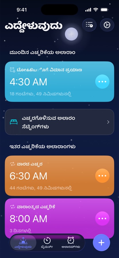 ವೇಕ್ ಅಪ್ ಟ್ಯಾಬ್, ಮುಂದಿನ ಏಳುವ ಅಲಾರಂ ಮತ್ತು ಇತರ ಏಳುವ ಅಲಾರಂಗಳನ್ನು ತೋರಿಸುತ್ತದೆ