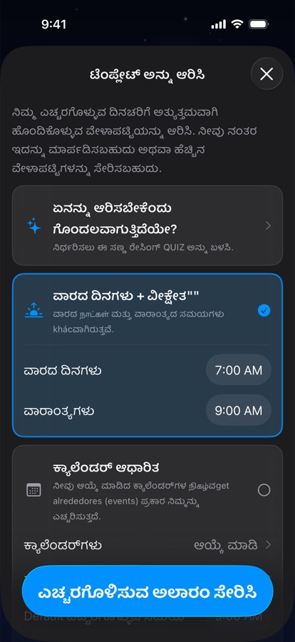 ಏಳುವ ವೇಳಾಪಟ್ಟಿಗೆ ಟೆಂಪ್ಲೇಟ್ ಆಯ್ಕೆ ಮಾಡುವುದು