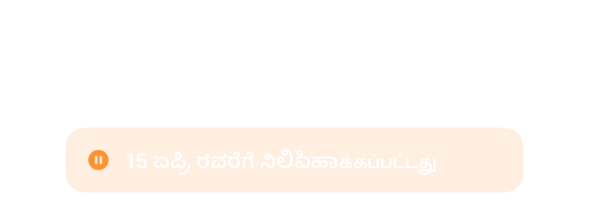 ಅಳಿಸುವ ಬದಲು ಏಪ್ರಿಲ್ 15ರವರೆಗೆ ವಿರಾಮಗೊಳಿಸಿದ ಅಲಾರಂ