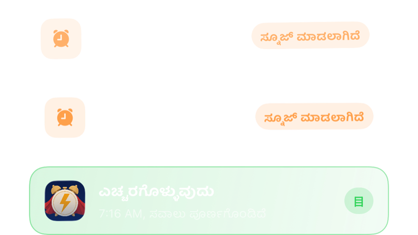 ಎರಡು ಸ್ನೂಜ್ ಮಾಡಿದ ಅಲಾರಂಗಳು ಒಂದರ ಮೇಲೊಂದು, ನಂತರ ಸವಾಲು ಪೂರೈಸಿದ ಮೇಲೆ ಶಾಶ್ವತವಾಗಿ ಆರಿದ ಒಂದು ಅಲಾರಂ