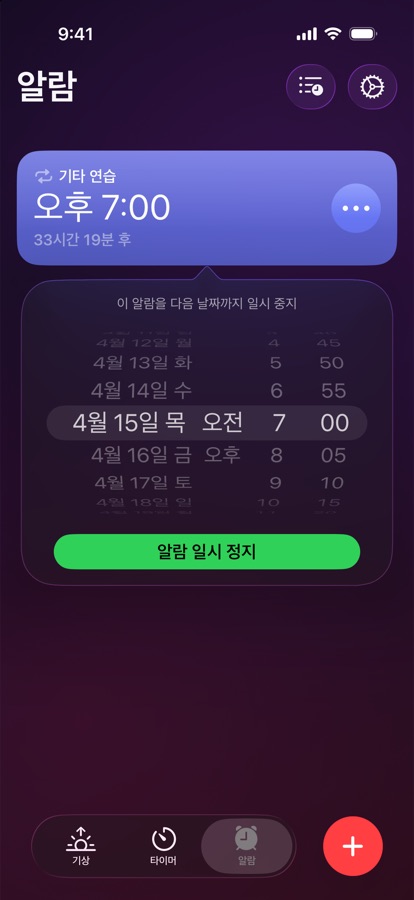 선택한 날짜와 시간까지 알람 일시 중지
