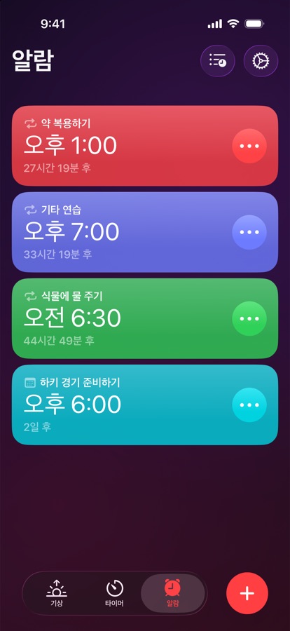 알람 탭. 반복 알람과 일회성 알람 목록