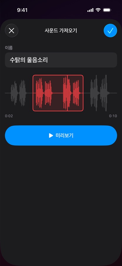 나만의 알람 소리 가져오기 및 자르기