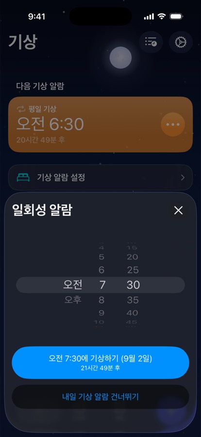 내일 기상 알람을 한 번만 설정하거나 건너뛰기