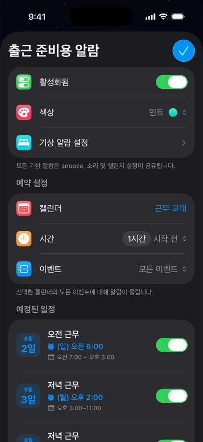 교대 근무를 위한 캘린더 기반 기상 알람