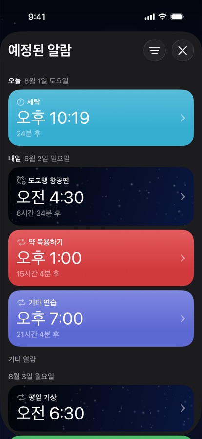 날짜별로 묶인 예정된 알람