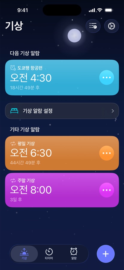 기상 탭. 다음 기상 알람과 다른 기상 알람을 보여줍니다