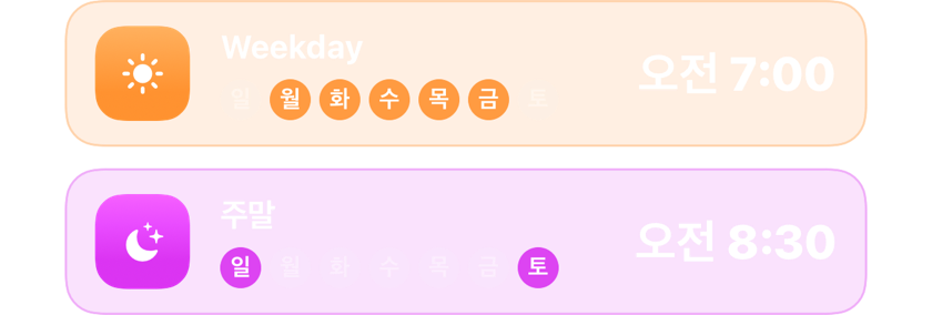 평일 오전 7:00 알람과 주말 오전 8:30 알람, 각각 해당 요일에 설정