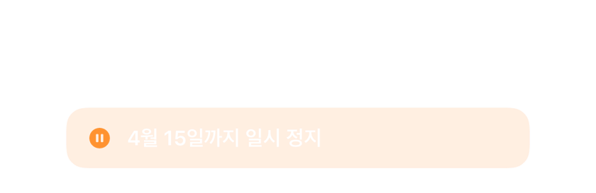 삭제하지 않고 4월 15일까지 일시정지된 알람