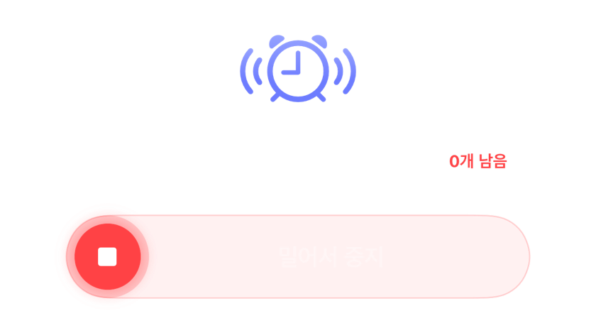 남은 스누즈가 없는 상태로 울리는 알람과 밀어서 끄는 컨트롤