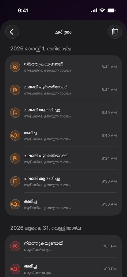മുൻ ഉണരലുകളുടെ അലാറം ചരിത്രം