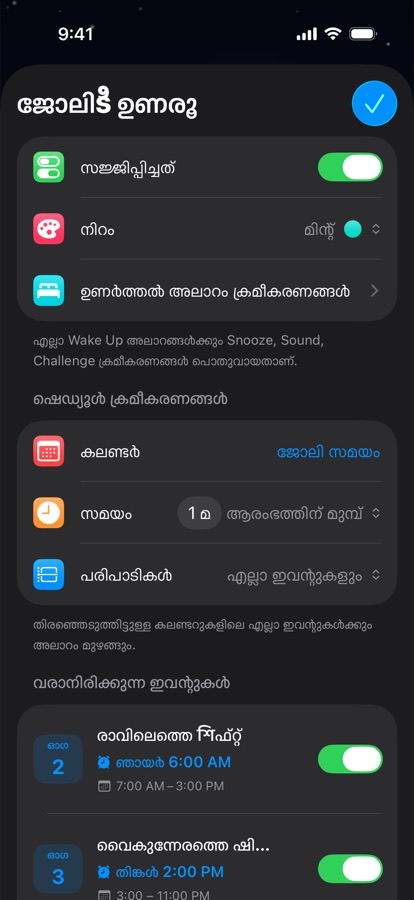 ഷിഫ്റ്റ് ജോലിക്കായി കലണ്ടർ അധിഷ്ഠിത ഉണരൽ അലാറം