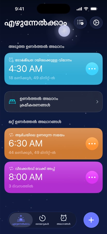 വേക്ക് അപ്പ് ടാബ്, അടുത്ത ഉണരൽ അലാറവും മറ്റ് ഉണരൽ അലാറങ്ങളും കാണിക്കുന്നു