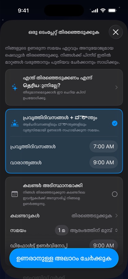 ഉണരൽ ഷെഡ്യൂളിനുള്ള ടെംപ്ലേറ്റ് തിരഞ്ഞെടുക്കുന്നു