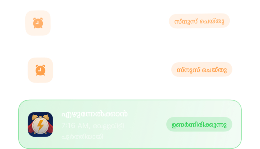സ്നൂസ് ചെയ്ത രണ്ട് അലാറങ്ങൾ ഒന്നിനു മുകളിൽ ഒന്നായി, പിന്നെ ഒരു ചലഞ്ച് പൂർത്തിയാക്കി പൂർണമായി ഓഫായ ഒരു അലാറം