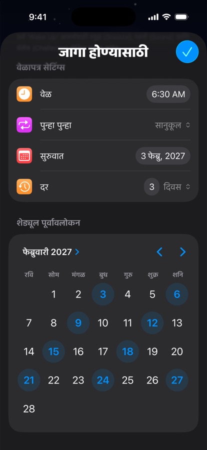 दर तीन दिवसांनी पुनरावृत्ती होणारे स्वतःचे उठण्याचे वेळापत्रक, कॅलेंडर पूर्वावलोकनासह