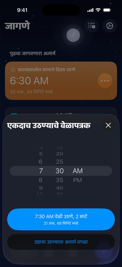 उद्यासाठी एकदाच उठण्याचा गजर सेट करणे, किंवा तो वगळणे