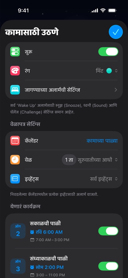 पाळीच्या कामासाठी कॅलेंडरवर आधारित उठण्याचा गजर
