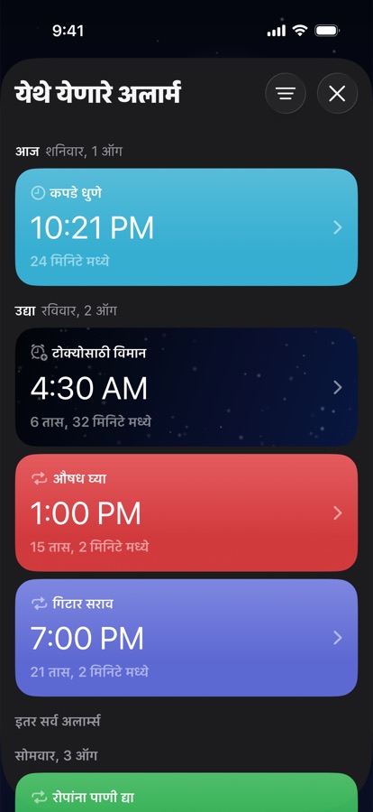 दिवसानुसार गटबद्ध केलेले येणारे गजर