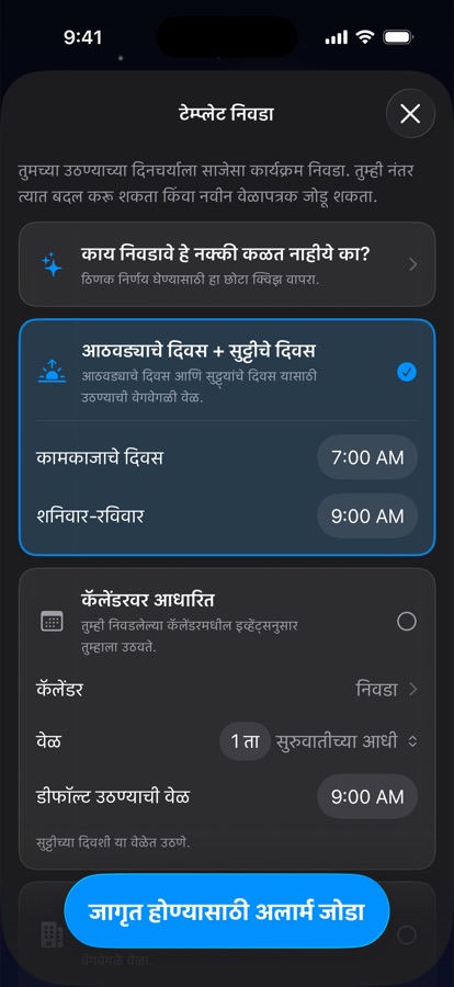 उठण्याच्या वेळापत्रकाचा साचा निवडणे