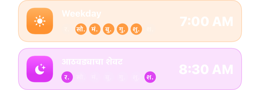 आठवड्याच्या कामाच्या दिवसांसाठी सकाळी 7:00 चा गजर आणि सुट्टीसाठी सकाळी 8:30 चा गजर, प्रत्येक आपापल्या दिवशी